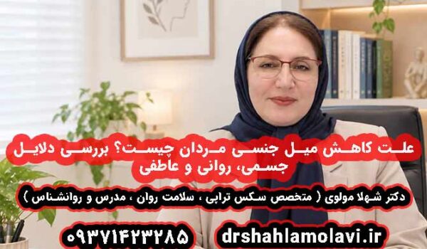 علت کاهش میل جنسی مردان چیست؟ بررسی دلایل جسمی، روانی و عاطفی