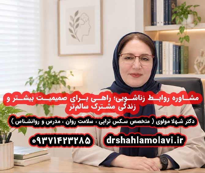 مشاوره روابط زناشویی؛ راهی برای صمیمیت بیشتر و زندگی مشترک سالم‌تر | دکتر شهلا مولوی
