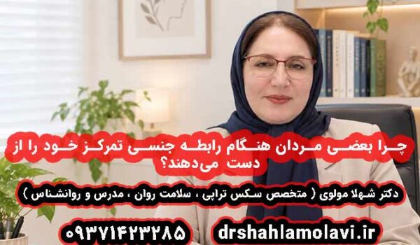 چرا بعضی مردان هنگام رابطه جنسی تمرکز خود را از دست می‌دهند؟