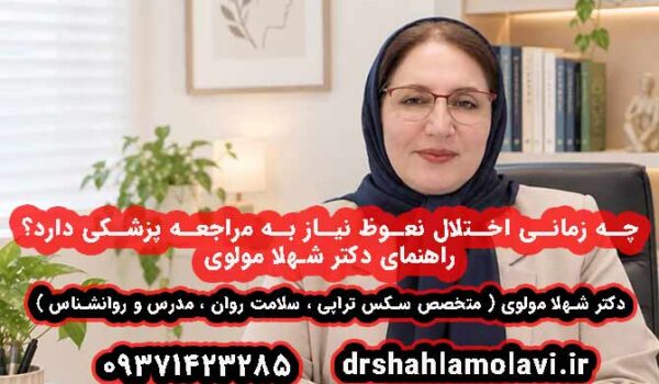 چه زمانی اختلال نعوظ نیاز به مراجعه پزشکی دارد؟ راهنمای دکتر شهلا مولوی