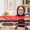 چه موضوعاتی باید پیش از ازدواج مطرح شوند؟ راهنمای گفت‌وگوهای مهم قبل از ازدواج | دکتر شهلا مولوی