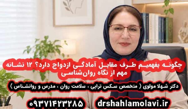 چگونه بفهمیم طرف مقابل آمادگی ازدواج دارد؟ ۱۲ نشانه مهم از نگاه روان‌شناسی | دکتر شهلا مولوی