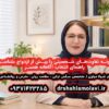 چگونه تفاوت‌های شخصیتی را پیش از ازدواج بشناسیم؟ راهنمای انتخاب آگاهانه همسر | دکتر شهلا مولوی