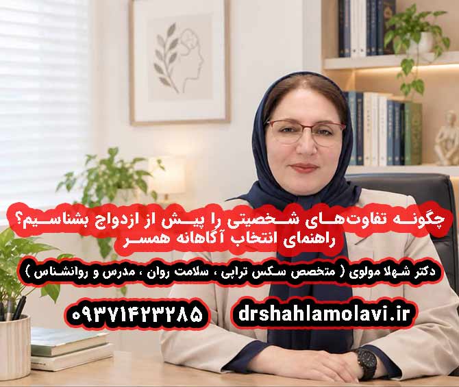 چگونه تفاوت‌های شخصیتی را پیش از ازدواج بشناسیم؟ راهنمای انتخاب آگاهانه همسر | دکتر شهلا مولوی